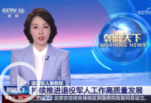 [朝聞天下]退役軍人事務(wù)部 持續(xù)推進(jìn)退役軍人工作高質(zhì)量發(fā)展